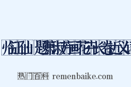 临江仙·题萧淑芳画花卉长卷近义词是什么意思的图片